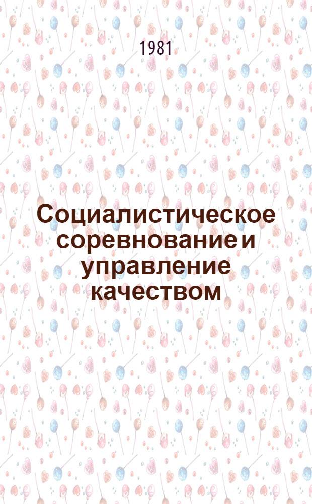 Социалистическое соревнование и управление качеством