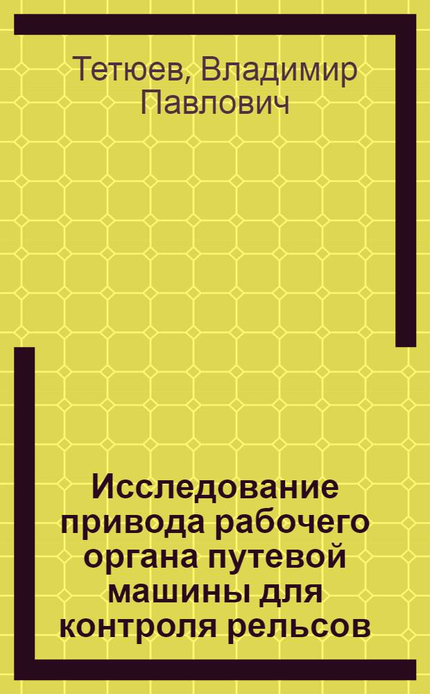 Исследование привода рабочего органа путевой машины для контроля рельсов : Автореф. дис. на соиск. учен. степ. канд. техн. наук : (05.05.04)