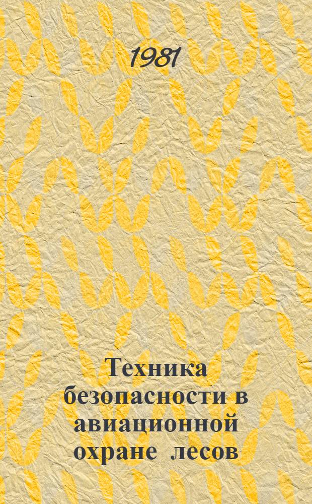 Техника безопасности в авиационной охране лесов : Справ. пособие