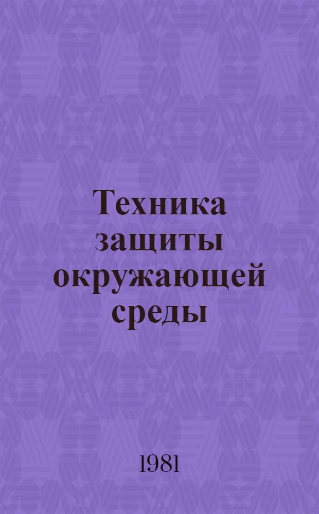 Техника защиты окружающей среды : Учеб. пособие для хим.-технол. спец. вузов