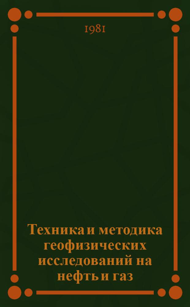 Техника и методика геофизических исследований на нефть и газ : (Нижнее Поволжье) : Сб. статей