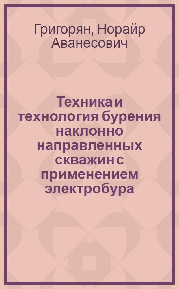 Техника и технология бурения наклонно направленных скважин с применением электробура