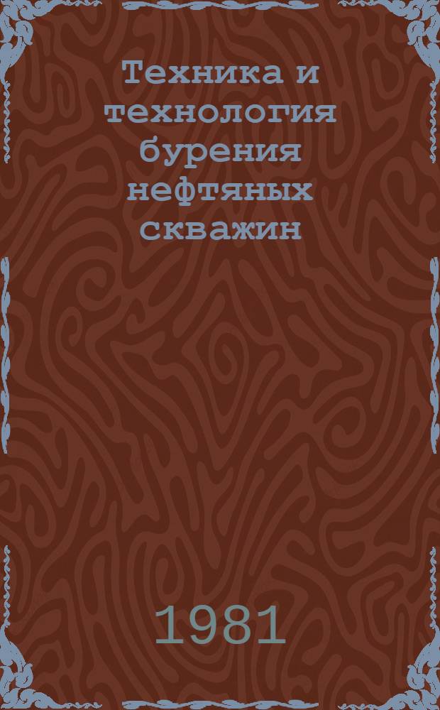 Техника и технология бурения нефтяных скважин : Сб. статей