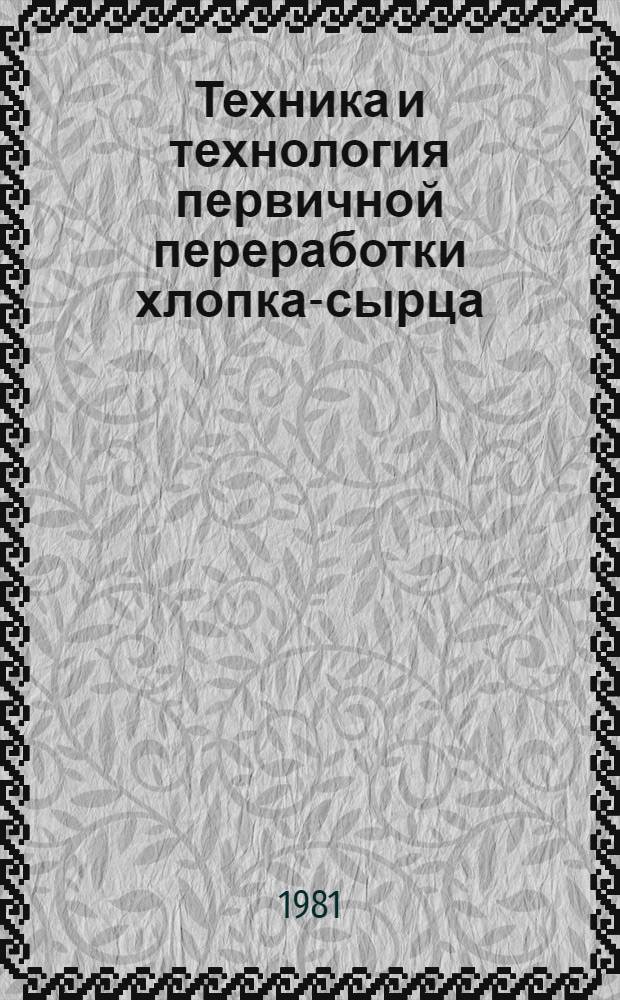 Техника и технология первичной переработки хлопка-сырца : Сб. науч. тр