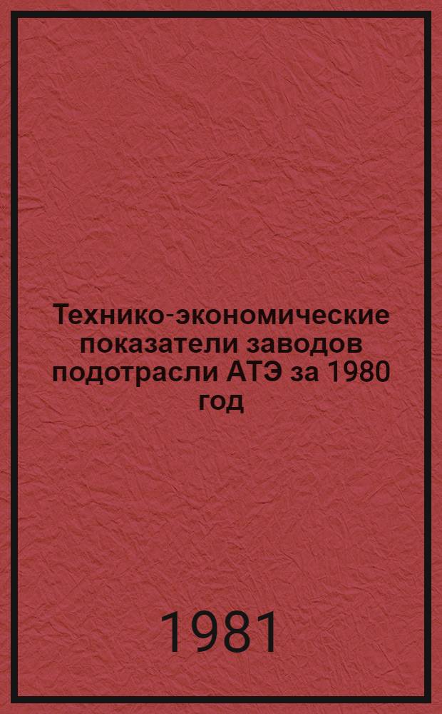 Технико-экономические показатели заводов подотрасли АТЭ за 1980 год