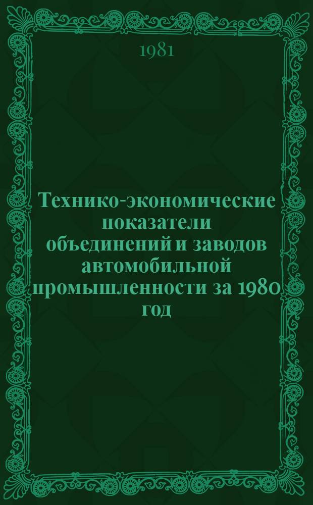 Технико-экономические показатели объединений и заводов автомобильной промышленности за 1980 год
