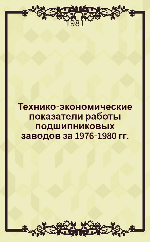 Технико-экономические показатели работы подшипниковых заводов за 1976-1980 гг. : Отчет по разделу темы 129-III-81