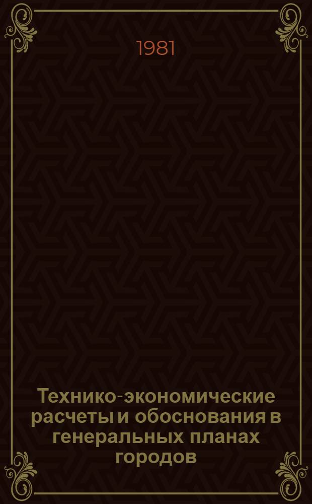 Технико-экономические расчеты и обоснования в генеральных планах городов