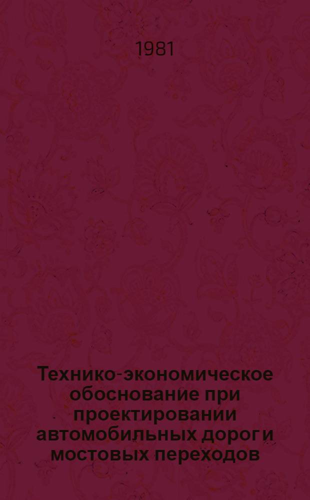 Технико-экономическое обоснование при проектировании автомобильных дорог и мостовых переходов : Справ. пособие