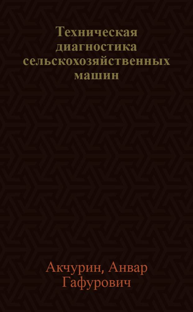 Техническая диагностика сельскохозяйственных машин