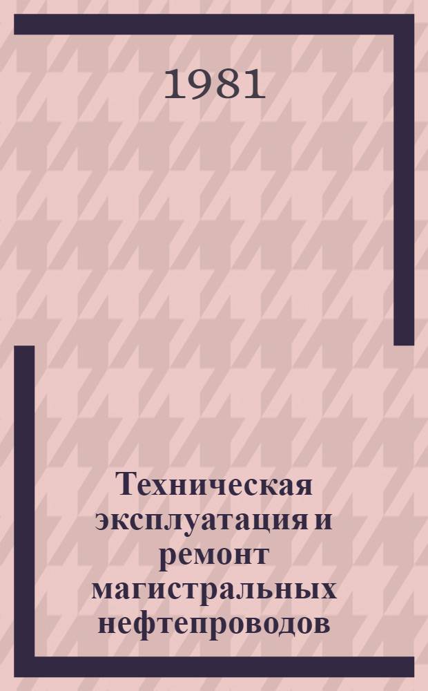 Техническая эксплуатация и ремонт магистральных нефтепроводов : Сб. науч. тр