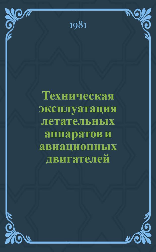 Техническая эксплуатация летательных аппаратов и авиационных двигателей : Межвуз. сб. науч. тр.