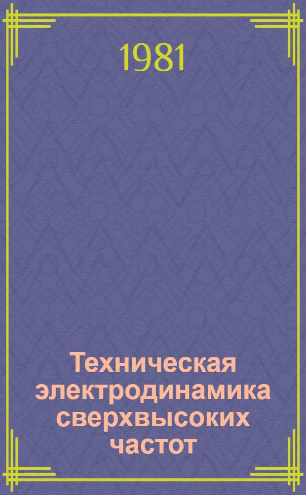 Техническая электродинамика сверхвысоких частот : Межвуз. науч. сб