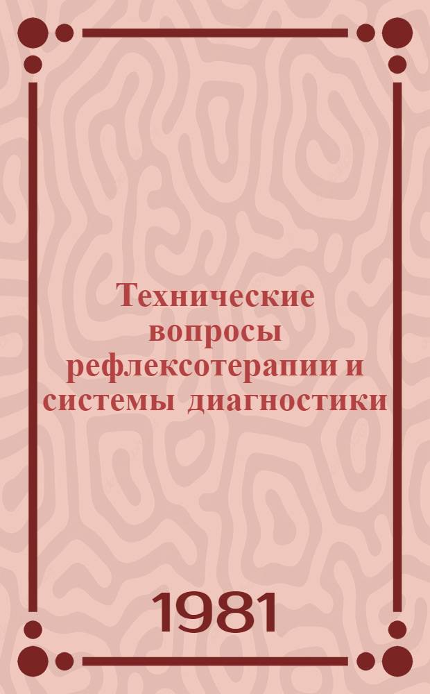 Технические вопросы рефлексотерапии и системы диагностики : Межвуз. темат. сб