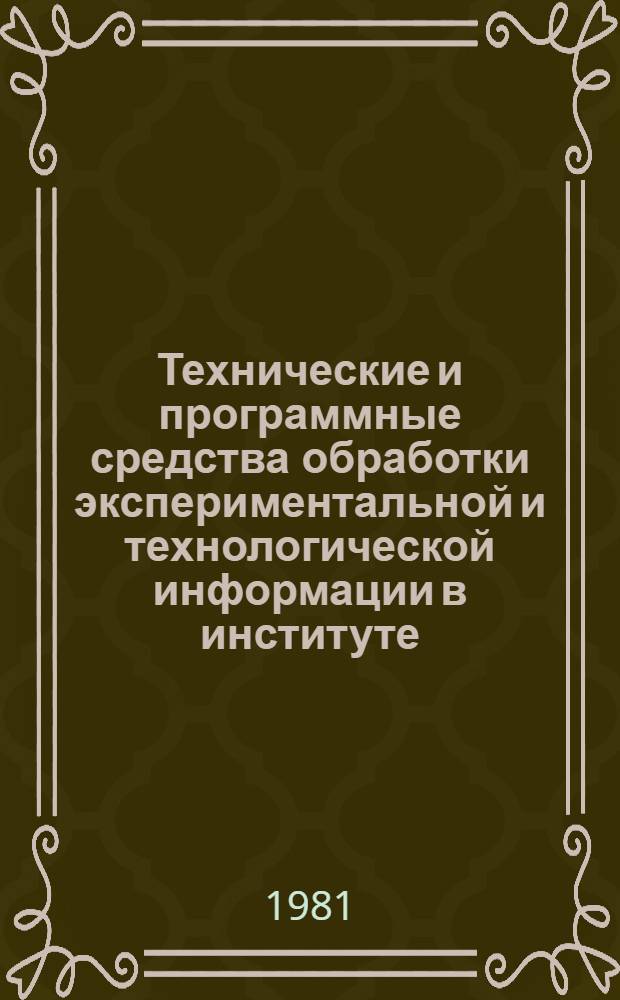 Технические и программные средства обработки экспериментальной и технологической информации в институте