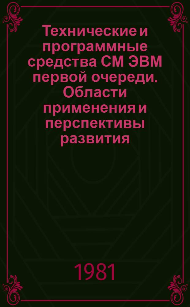 Технические и программные средства СМ ЭВМ первой очереди. Области применения и перспективы развития : Сб. статей
