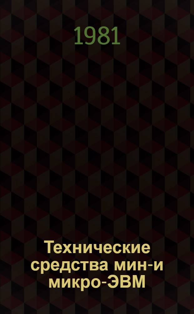 Технические средства мини- и микро-ЭВМ : Сб. статей