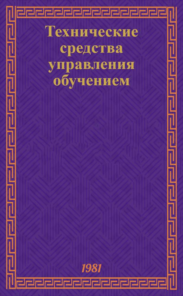 Технические средства управления обучением : (Метод. разраб.)