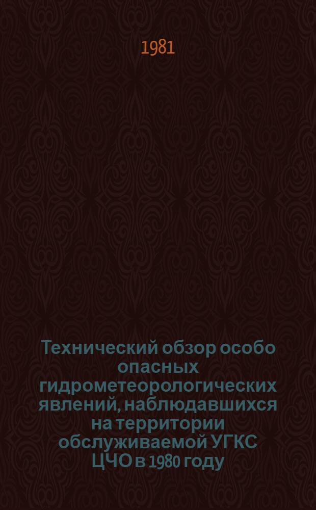 Технический обзор особо опасных гидрометеорологических явлений, наблюдавшихся на территории обслуживаемой УГКС ЦЧО в 1980 году