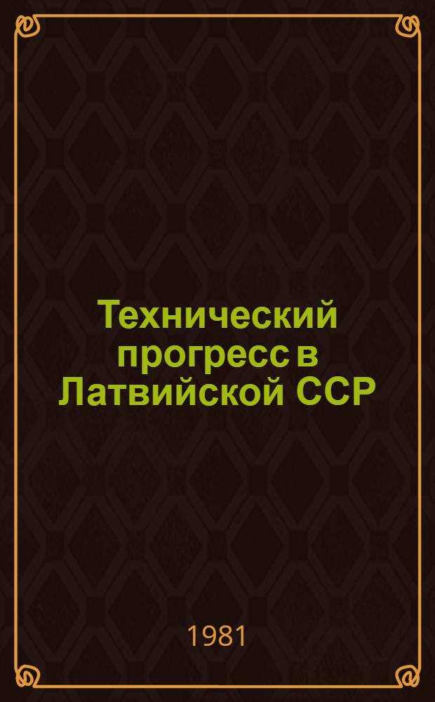Технический прогресс в Латвийской ССР : Стат. сб
