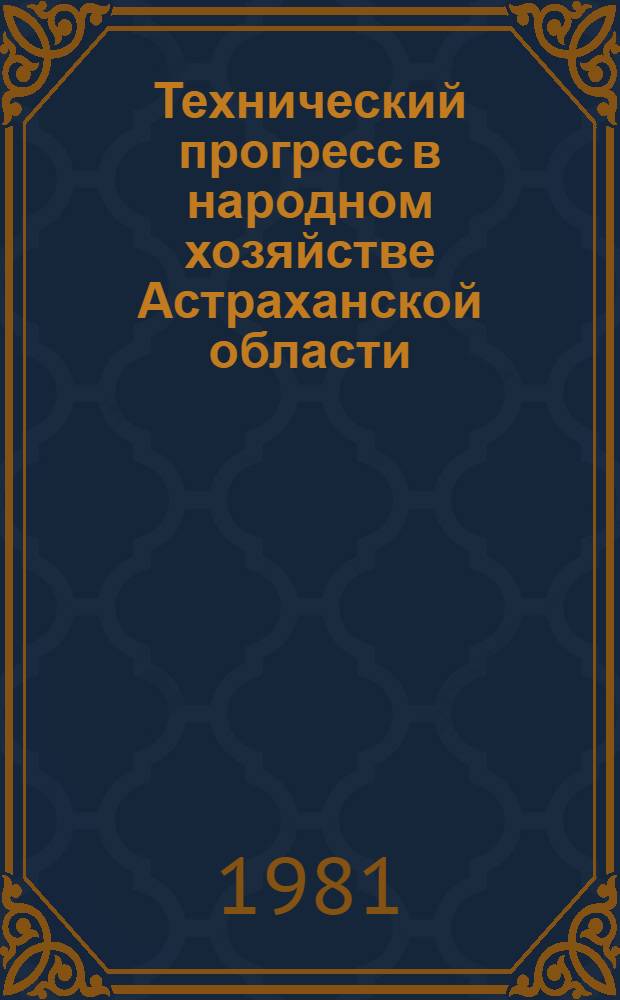 Технический прогресс в народном хозяйстве Астраханской области : Стат. сб