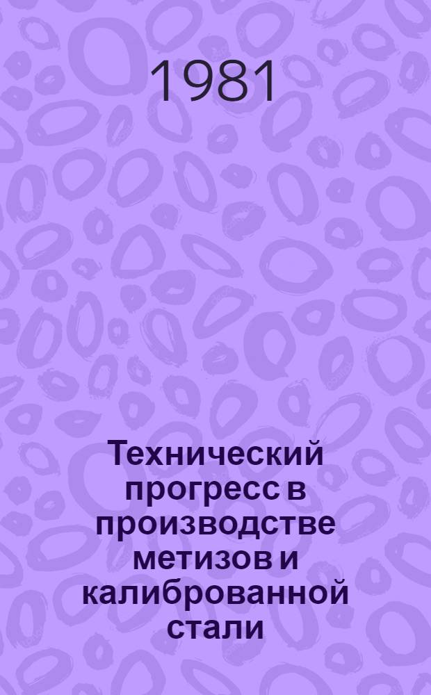 Технический прогресс в производстве метизов и калиброванной стали