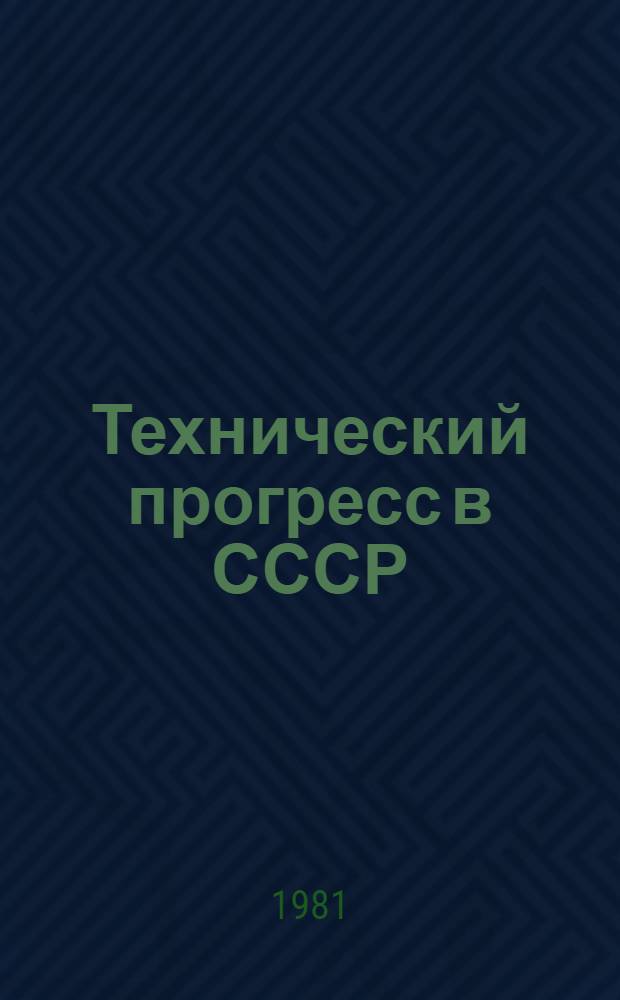 Технический прогресс в СССР : Стат. сб