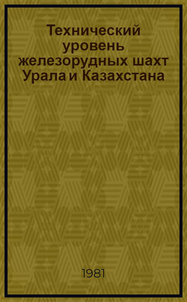Технический уровень железорудных шахт Урала и Казахстана