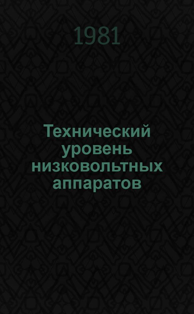 Технический уровень низковольтных аппаратов