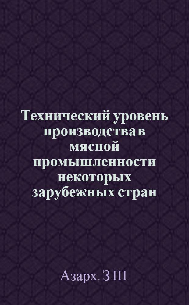 Технический уровень производства в мясной промышленности некоторых зарубежных стран