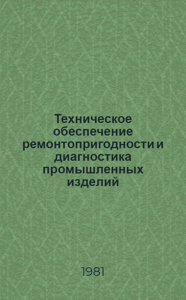 Техническое обеспечение ремонтопригодности и диагностика промышленных изделий : Материалы краткосроч. семинара, 10-11 марта