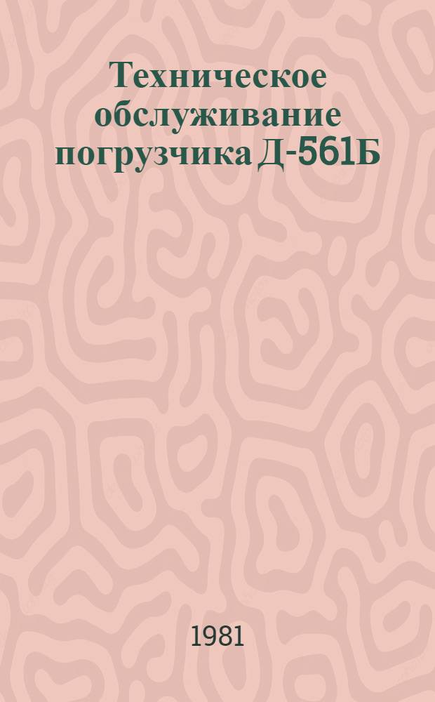 Техническое обслуживание погрузчика Д-561Б : Нормативы работ и операц.-технол. карты