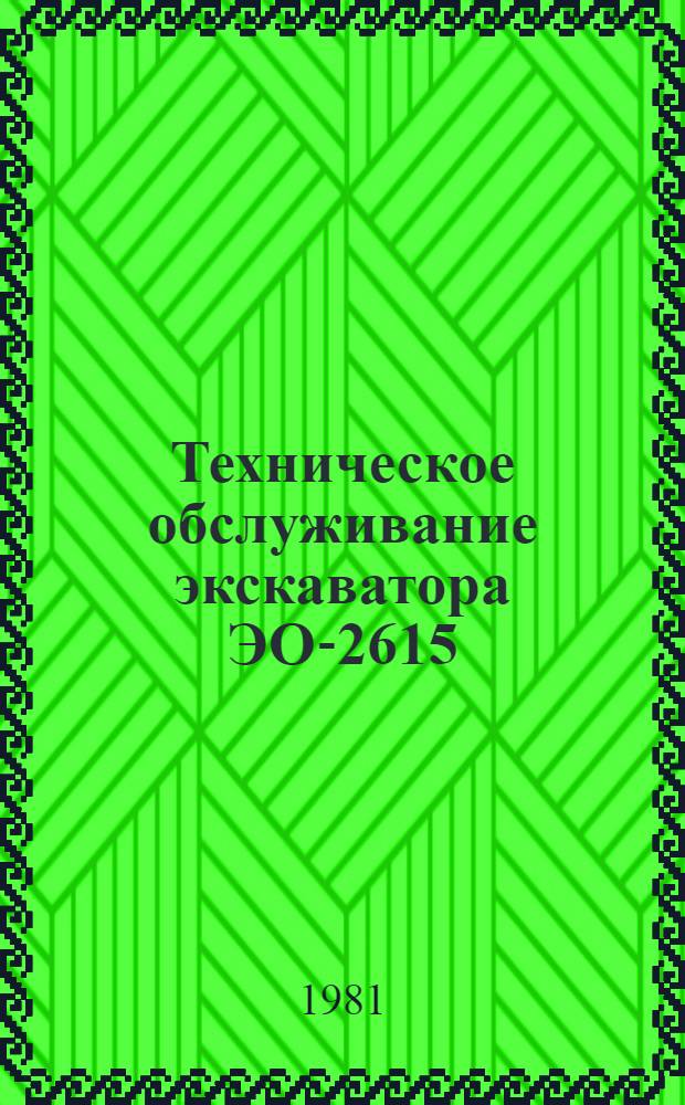 Техническое обслуживание экскаватора ЭО-2615