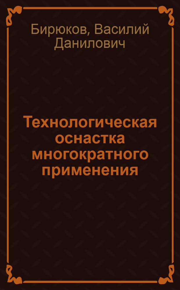 Технологическая оснастка многократного применения