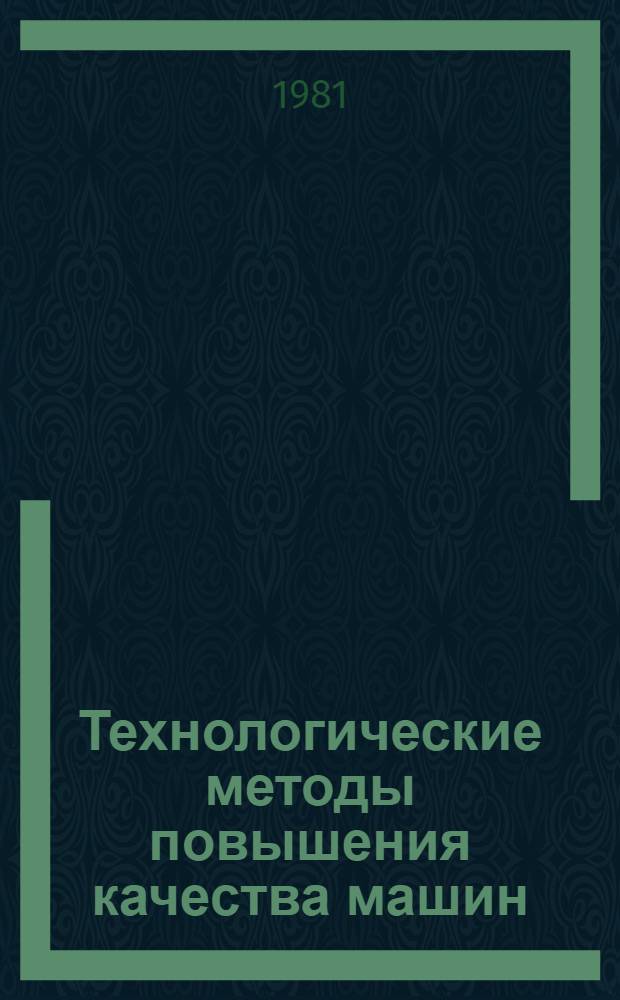 Технологические методы повышения качества машин : Сб. науч. тр