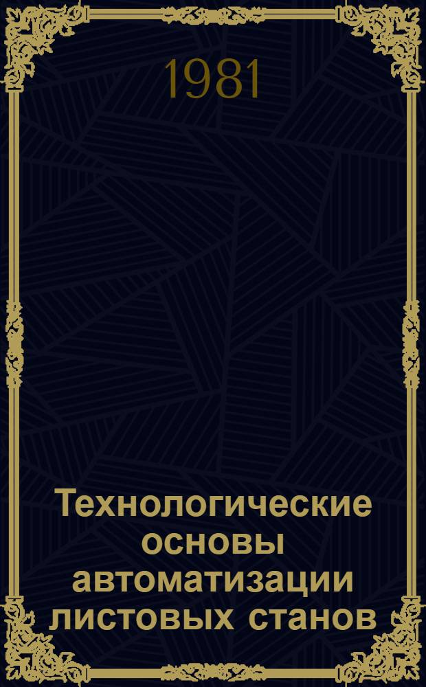 Технологические основы автоматизации листовых станов