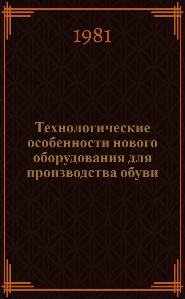Технологические особенности нового оборудования для производства обуви : Учеб. пособие