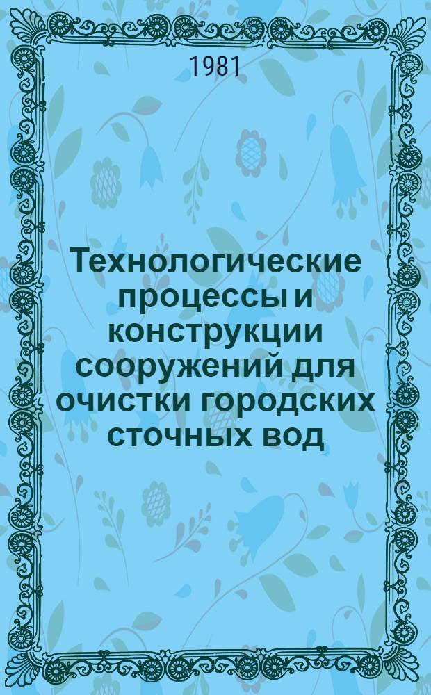 Технологические процессы и конструкции сооружений для очистки городских сточных вод : Сб. статей