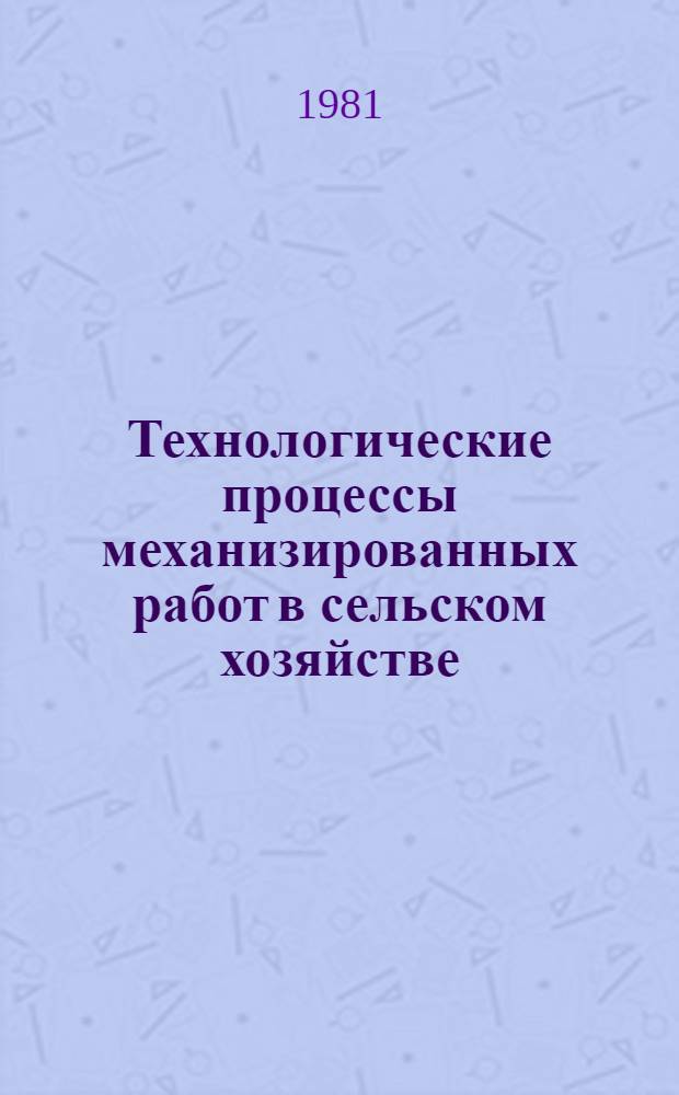 Технологические процессы механизированных работ в сельском хозяйстве : Сб. науч. тр