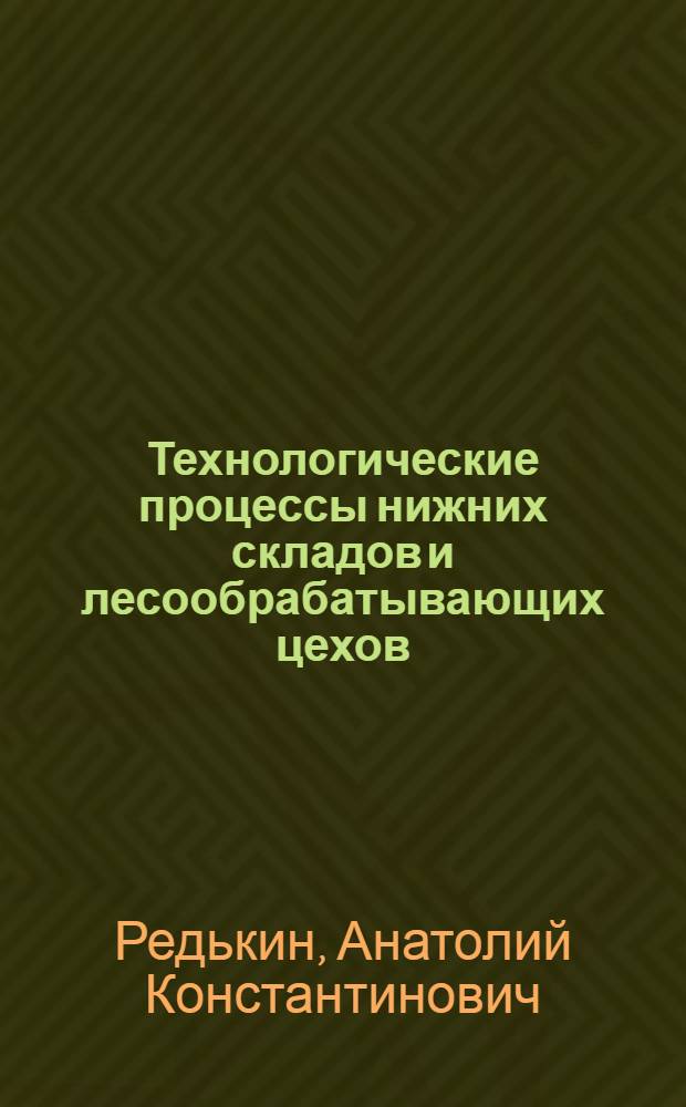 Технологические процессы нижних складов и лесообрабатывающих цехов : Лесообраб. цехи : Альбом технол. схем : Учеб. пособие