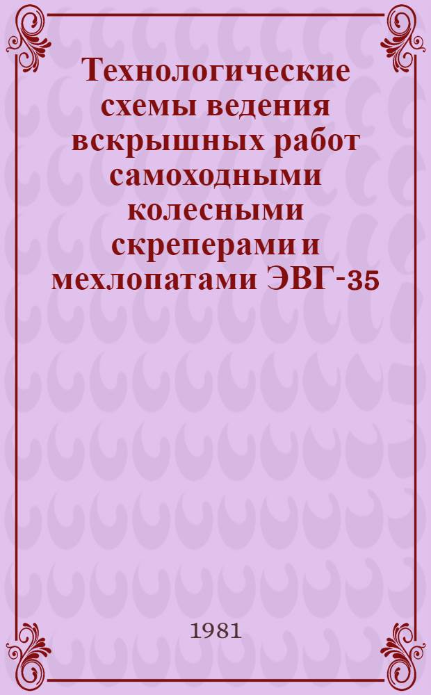 Технологические схемы ведения вскрышных работ самоходными колесными скреперами и мехлопатами ЭВГ-35/65М