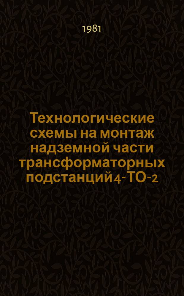 Технологические схемы на монтаж надземной части трансформаторных подстанций 4-ТО-2-630, 2-ТО-400 и погрузочно-разгрузочные операции, складирование материалов и оборудования при производстве электромонтажных работ