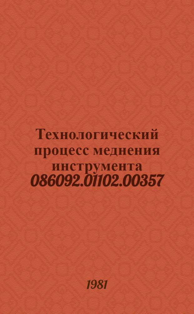 Технологический процесс меднения инструмента 086092.01102.00357