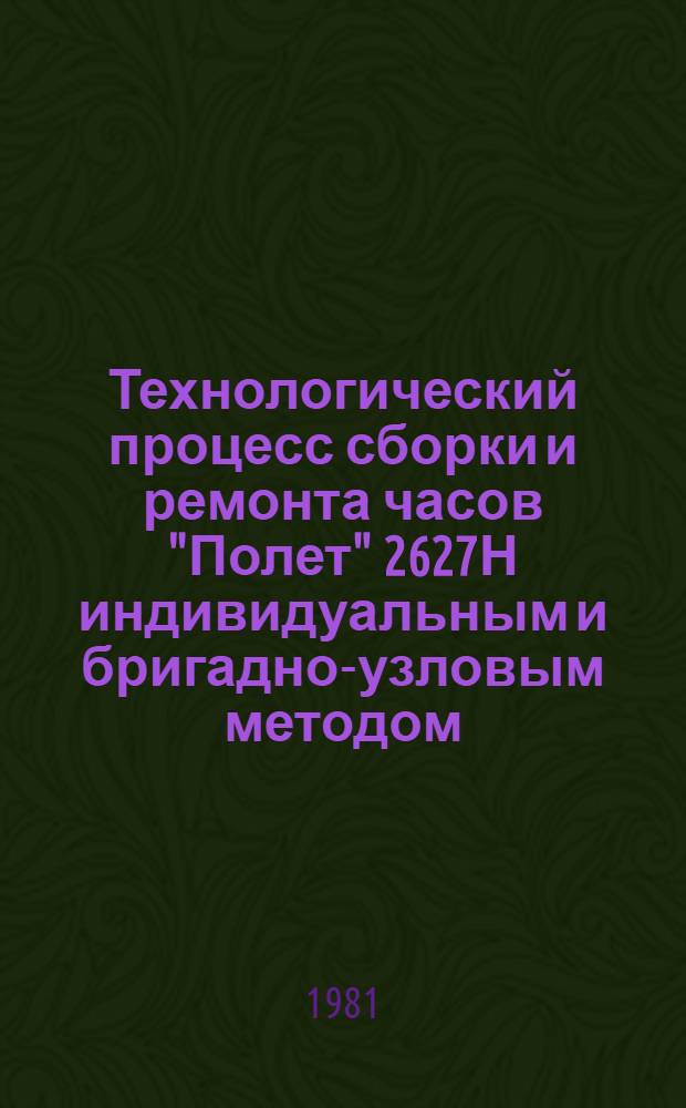 Технологический процесс сборки и ремонта часов "Полет" 2627Н индивидуальным и бригадно-узловым методом