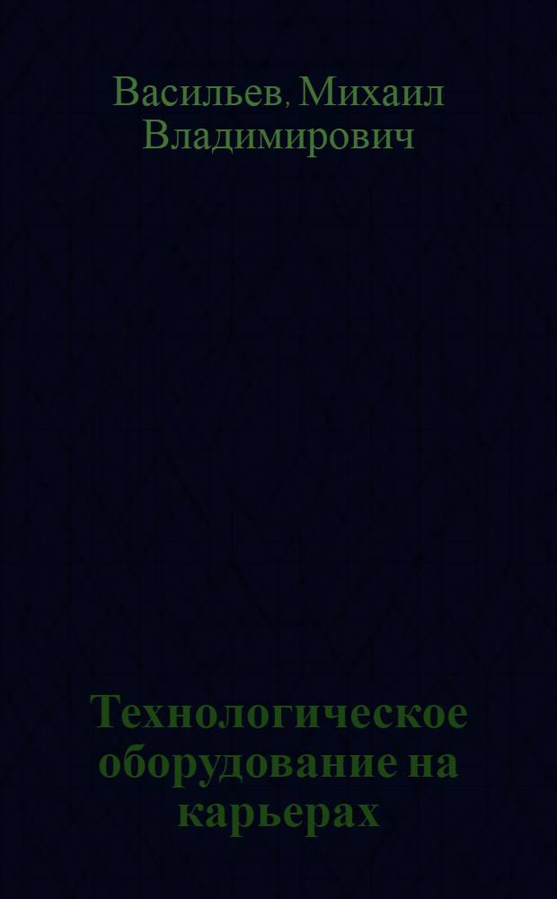 Технологическое оборудование на карьерах : Справочник
