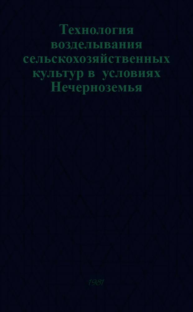 Технология возделывания сельскохозяйственных культур в условиях Нечерноземья : Межвуз. темат. сб. науч. тр