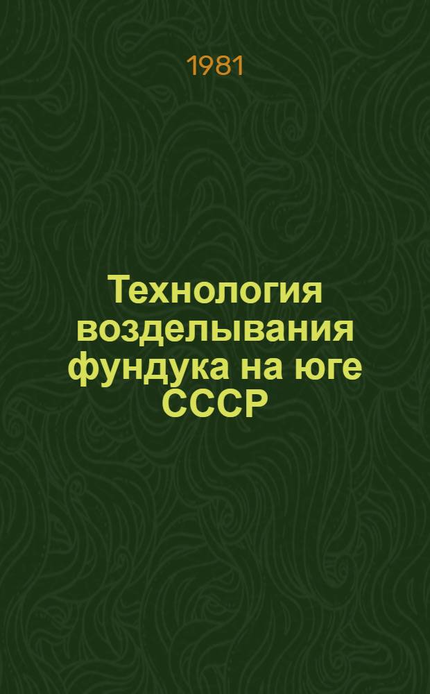 Технология возделывания фундука на юге СССР : Рекомендации