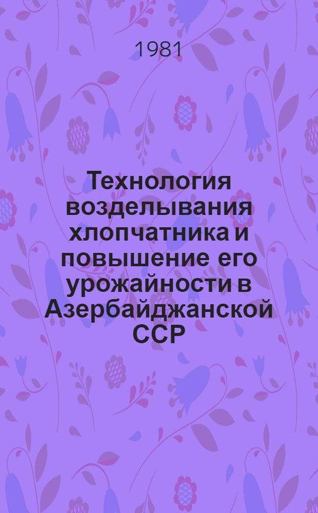 Технология возделывания хлопчатника и повышение его урожайности в Азербайджанской ССР : Сб. статей