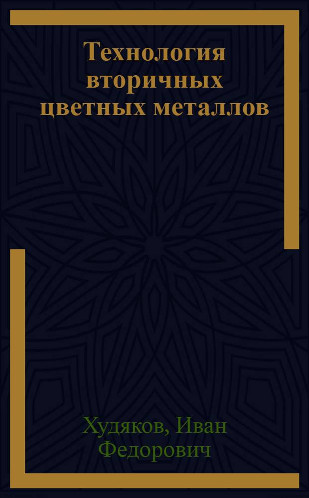 Технология вторичных цветных металлов : Учебник для вузов по спец. "Металлургия цв. металлов" и "Металлургия вторич. цв. металлов"