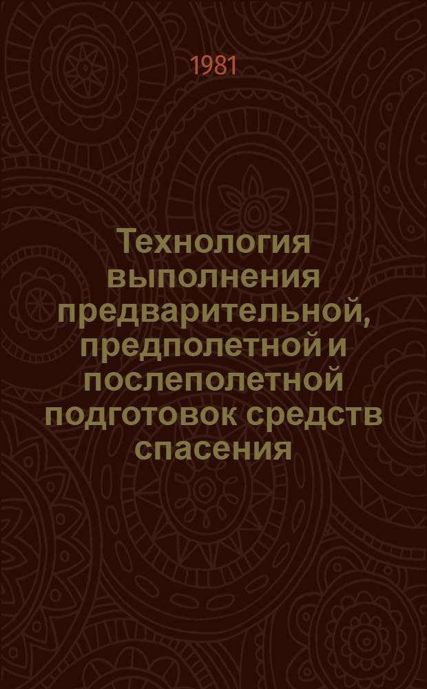 Технология выполнения предварительной, предполетной и послеполетной подготовок средств спасения : (К Единому регламенту техн. обслуживания № 55РБ, ч. 1)